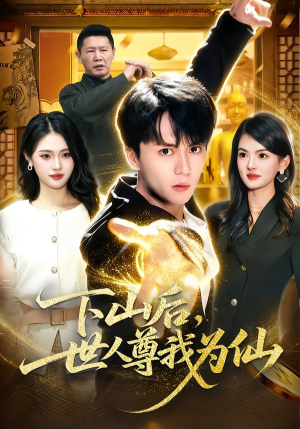 下山后，世人尊我为仙（62集）短剧全剧终在线连看