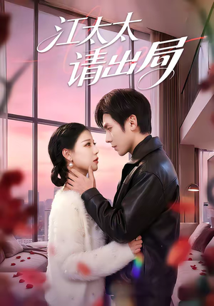 江太太请出局（60集）短剧全集连看不停歇
