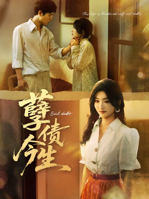 孽债今生（65集）短剧限免全集任你点