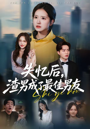 失忆后，渣男成了最佳男友（35集）短剧终章免费大放送