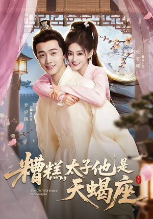 糟糕，太子他是天蝎座（100集）短剧全剧终限免畅刷
