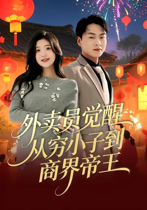 外卖员觉醒：从穷小子到商界帝王（80集）短剧终极大放送合集