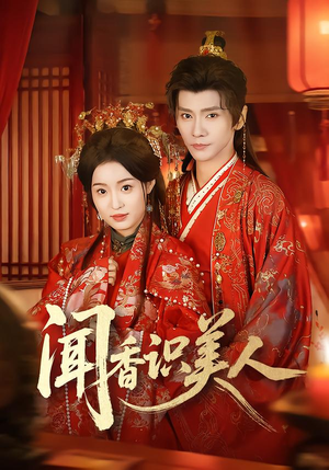 闻香识美人（65集）短剧全集解锁零收费