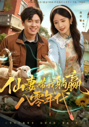 仙妻带我躺赢八零年代（71集）短剧全系列免费畅享