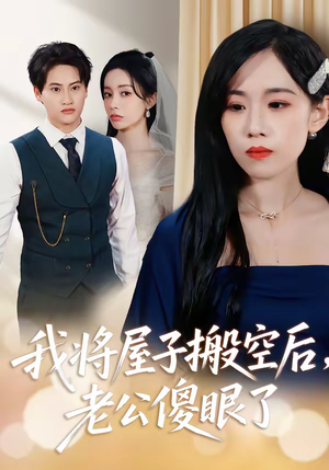 我将屋子搬空后，老公傻眼了（30集）短剧高分全集在线刷