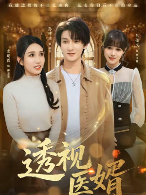 透视医婿（81集）短剧宝藏全集限免看