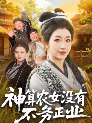 神算农女没有不务正业（77集）短剧大结局连更全集