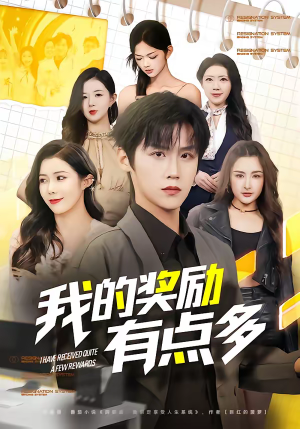 我的奖励有点多（80集）短剧合集彩蛋完整版