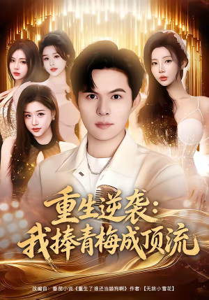 重生逆袭我捧青梅成顶流（81集）短剧全集热力排行榜之一