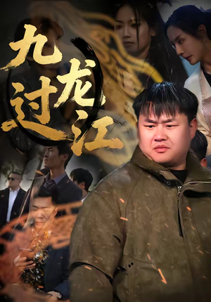 九龙过江（60集）短剧合集杜比音效版