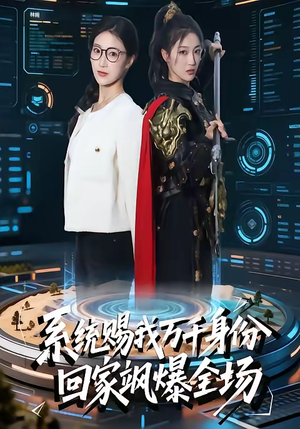 系统赐我万千身份，回家飒爆全场（41集）短剧超清全集在线看