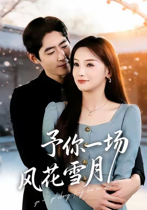予你一场风花雪月（80集）短剧合集杜比音效版