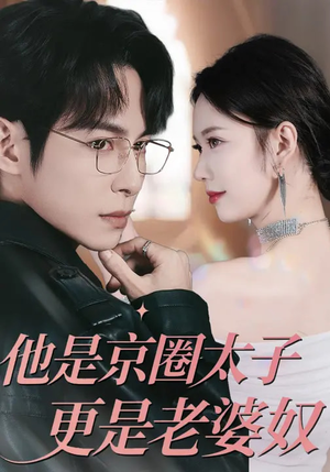 他是京圈太子更是老婆奴（80集）短剧全剧终合集放送