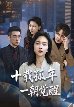 十载孤年，一朝觉醒（60集）短剧全集特惠限时看