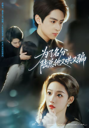 为了名分，陆总他又哄又骗（80集）短剧合集蓝光画质