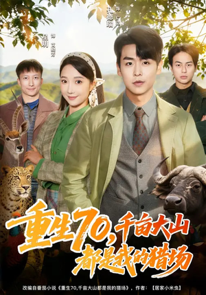 重生70，千亩大山都是我的猎场（85集）短剧宝藏全集限免看