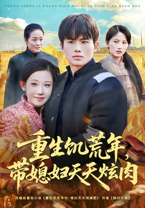 重生饥荒年，带媳妇天天炫肉（90集）短剧合集彩蛋完整版