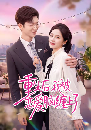 重生后我被恋爱脑缠上了（60集）短剧全剧终限免合集