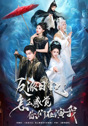 反派日记：怎么感觉你们在演我（80集）短剧全集高清完整版