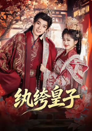 纨绔皇子（54集）短剧大结局全集特惠