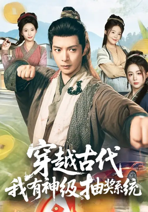 穿越古代，我有神级抽奖系统（61集）短剧经典全集任你选