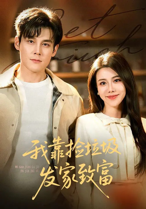 我靠捡垃圾发家致富（73集）短剧收官全集限免看