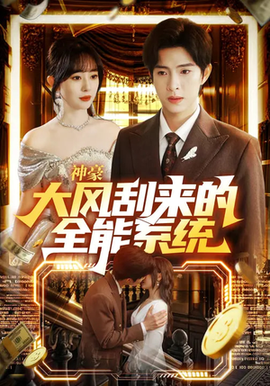 神豪大风刮来的全能系统（80集）短剧热播全集免费追