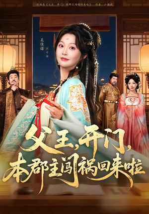 父王，开门，本郡主闯祸回来啦（79集）短剧经典全集任你选