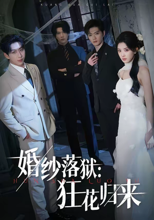 婚纱落狱：狂花归来（60集）短剧全集幕后花絮版