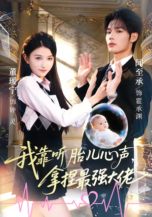 我靠听胎儿心声，拿捏最强大佬（60集）短剧合集彩蛋完整版