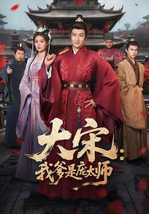 大宋：我爹是庞太师（61集）短剧完结篇全集连播