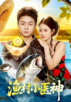 渔村小医神（96集）短剧全剧免费合集