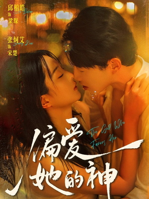 偏爱她的神（75集）短剧结局合集限免刷