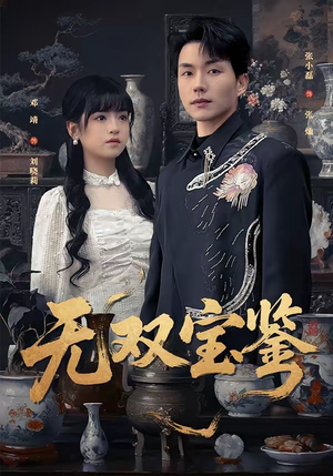 无双宝鉴（80集）短剧全剧终限免合集