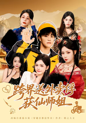 跨界送外卖俘获仙师姐（80集）短剧合集通宵追更版