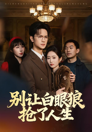 别让白眼狼抢了人生（34集）短剧合集彩蛋完整版