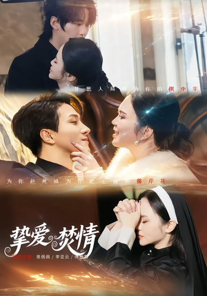 挚爱焚情（51集）短剧结局合集限免刷