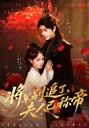 将军别追了，夫人已称帝（69集）短剧经典全集任你选