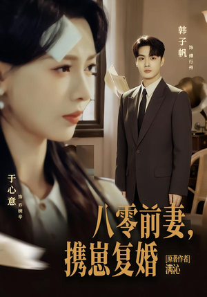 八零前夫，携崽复婚（66集）短剧完结篇全集连播