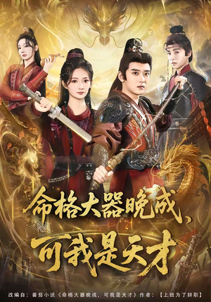 命格大器晚成，可我是天才（77集）短剧全系列免费畅享