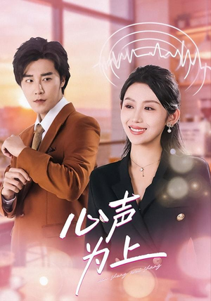 心声为上（80集）短剧热播全集免费追