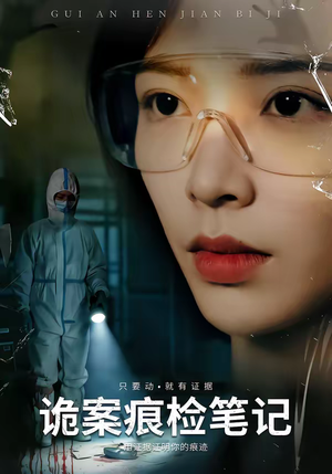 诡案痕检笔记（80集）短剧全集无删完整版