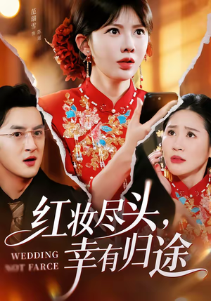 红妆尽头，幸有归途（61集）短剧最终章免费合集