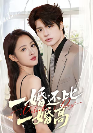 一婚还比一婚高（65集）短剧终极大结局合集