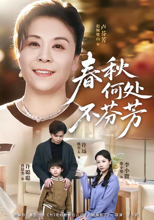 春秋何处不芬芳（60集）短剧热播全集免费追