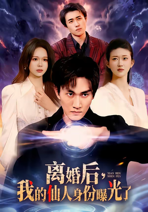 离婚后，我的仙人身份曝光了（103集）短剧全集畅看无门槛