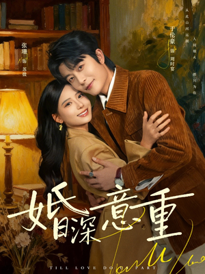 婚深意重（71集）短剧限免全集任你点