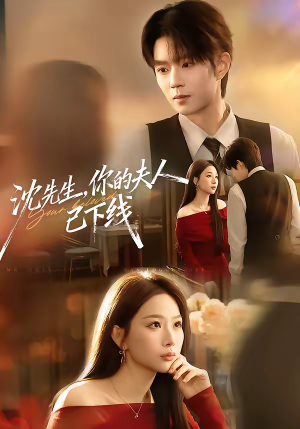 沈先生，你的夫人已下线（51集）短剧合集彩蛋完整版