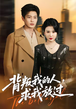 背叛我的人，求我放过（50集）短剧限免全集任你点