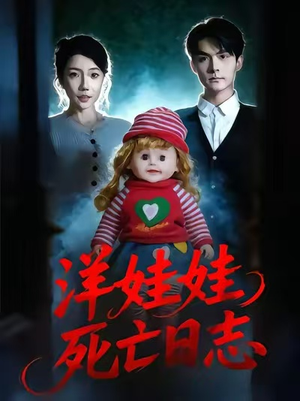洋娃娃死亡日志（60集）短剧全集投屏大屏看